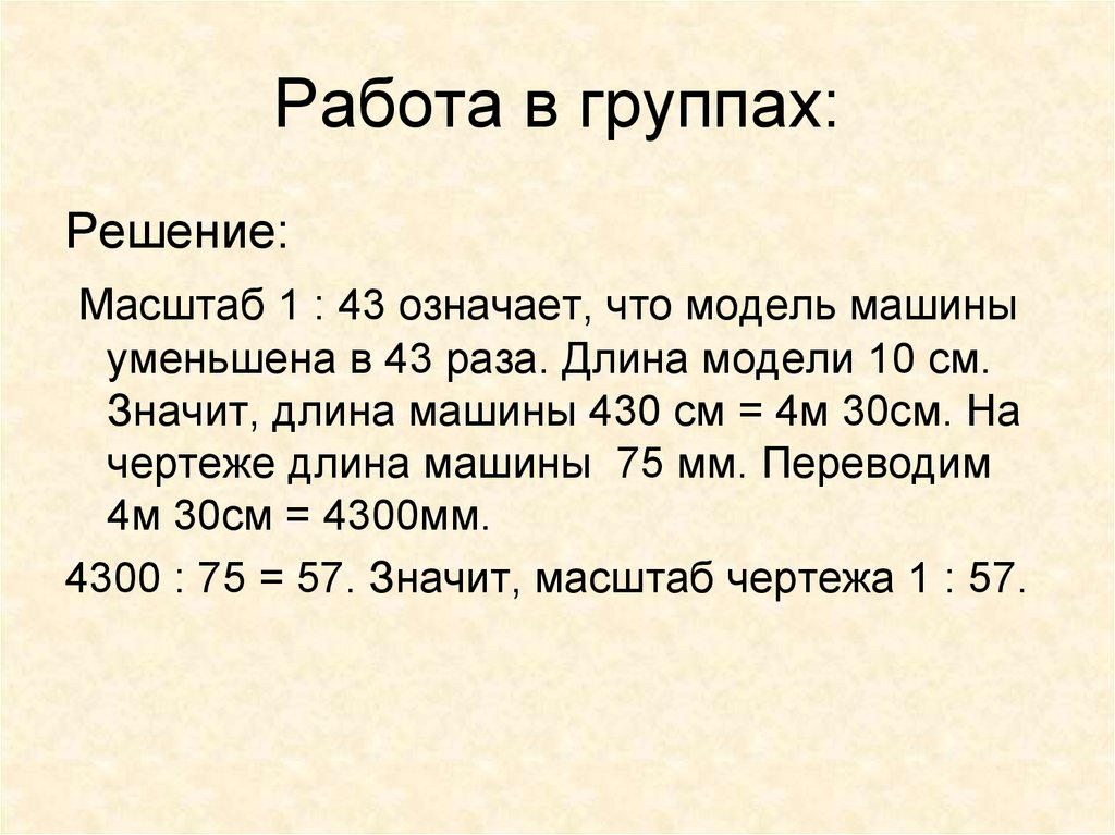 Как решать масштаб. Задачи по географии на масштаб 6 класс с решением и ответами. Задачи на масштаб 6 класс с решением. Интегрированный проект по географии и математике 6 класс. Что значит см длина.