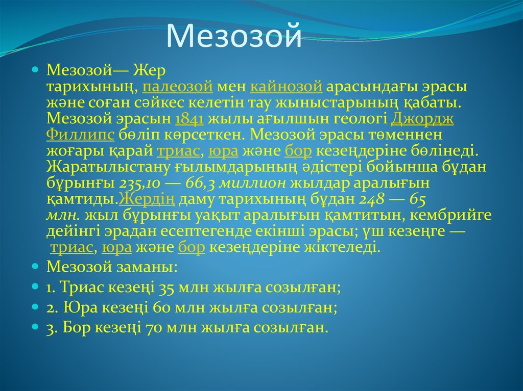 Презентация по биологии мезозой