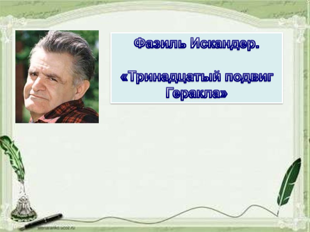 Ф искандер тринадцатый подвиг геракла конспект урока 6 класс презентация