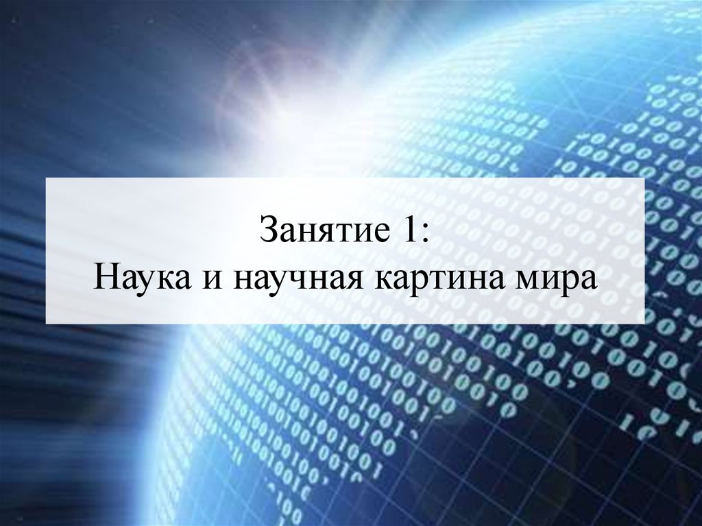 Наука построения