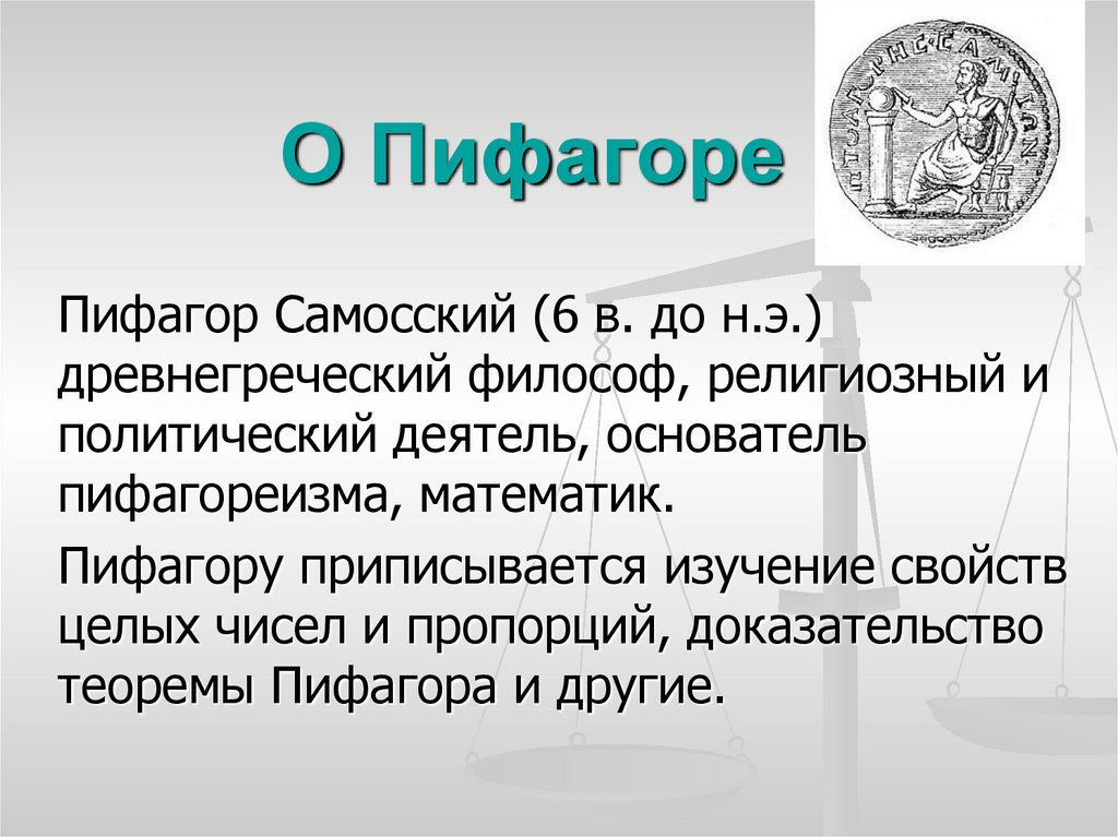 Презентация на тему пифагора 8 класс