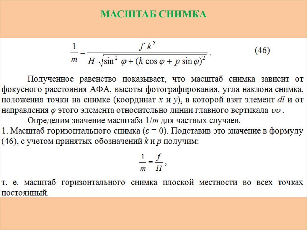 Масштаб изображения содержащегося в кадре называют