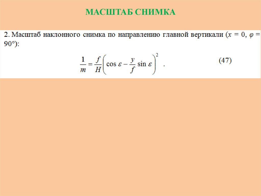 Формула масштаба изображения