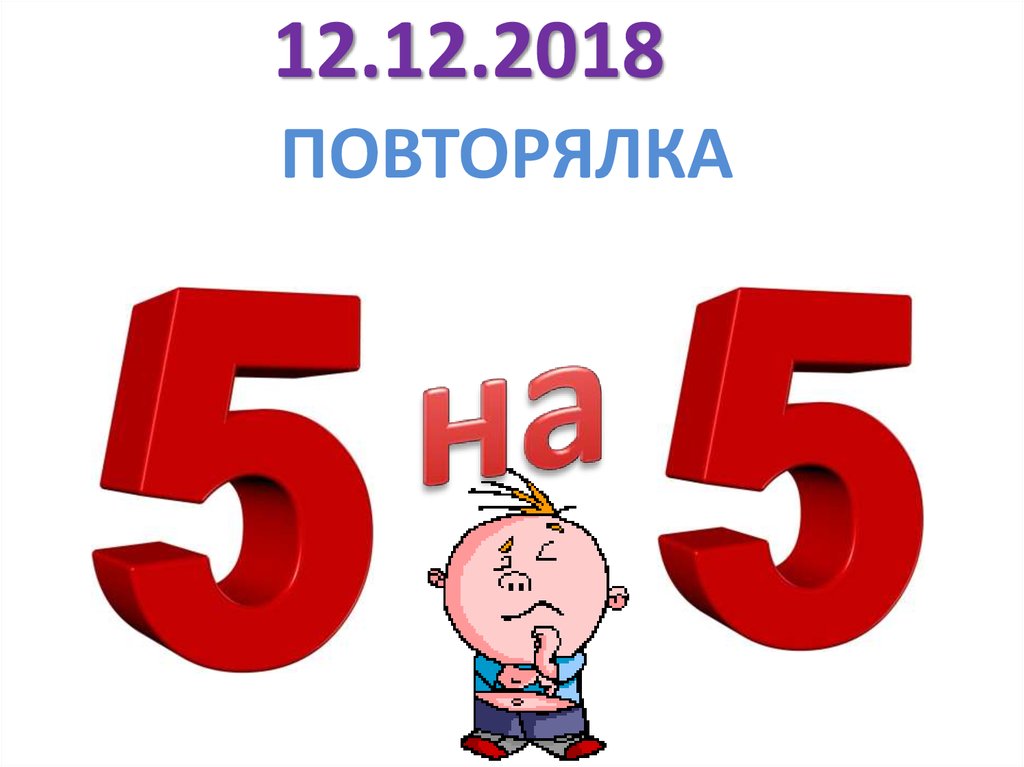 Повторялка. Повторялки. Повторялка 3 класса.