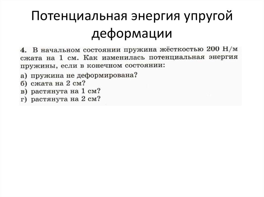 Потенциальная энергия упругой деформации пружины. Потенциальная энергия упруго деформированной пружины. Потенциальная энергия деформированной пружины формула. Потенциальная энергия деформации пружины.