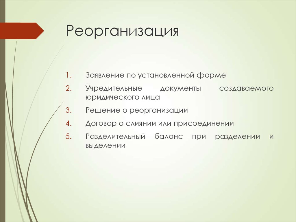 Формы создания юр лиц. Реорганизационные договоры.