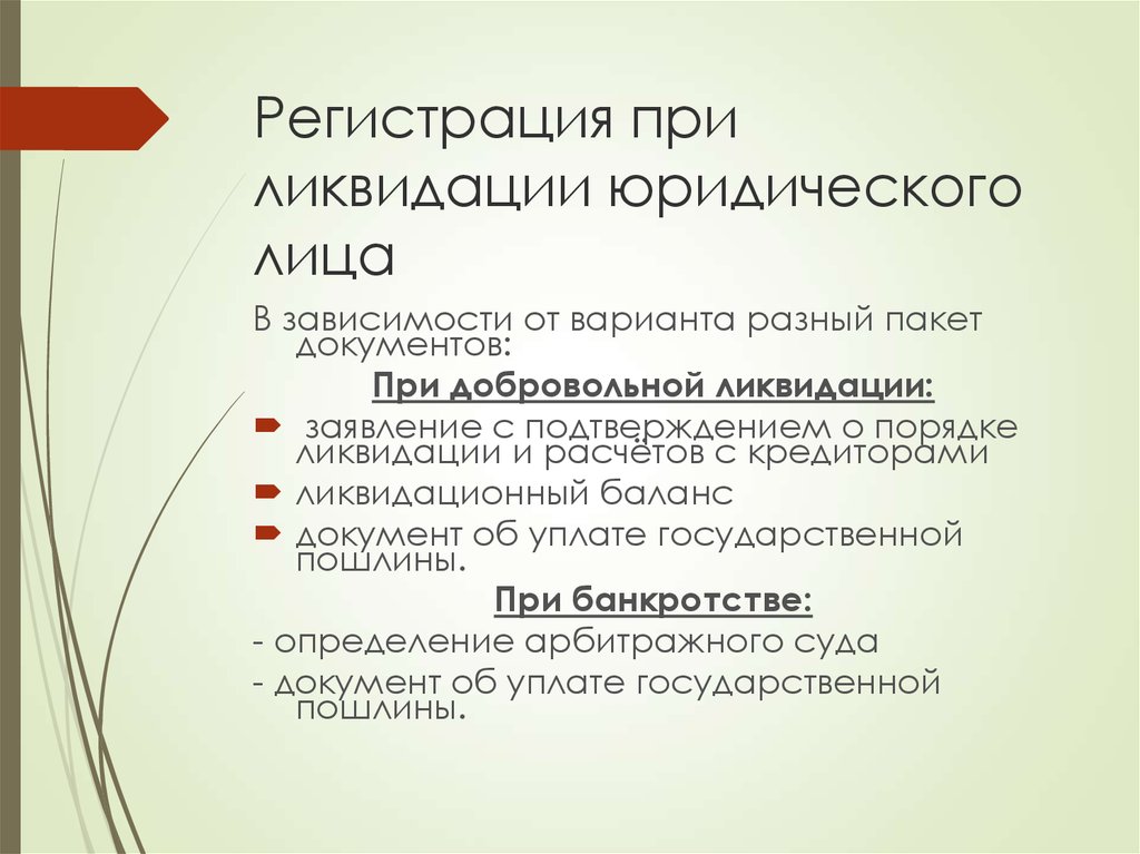 Государственная регистрация ликвидации. Документ о ликвидации юр лица. Регистрация при ликвидации юридического лица. Пакет документов на ликвидацию юр лица. Регистрация юридического лица презентация.