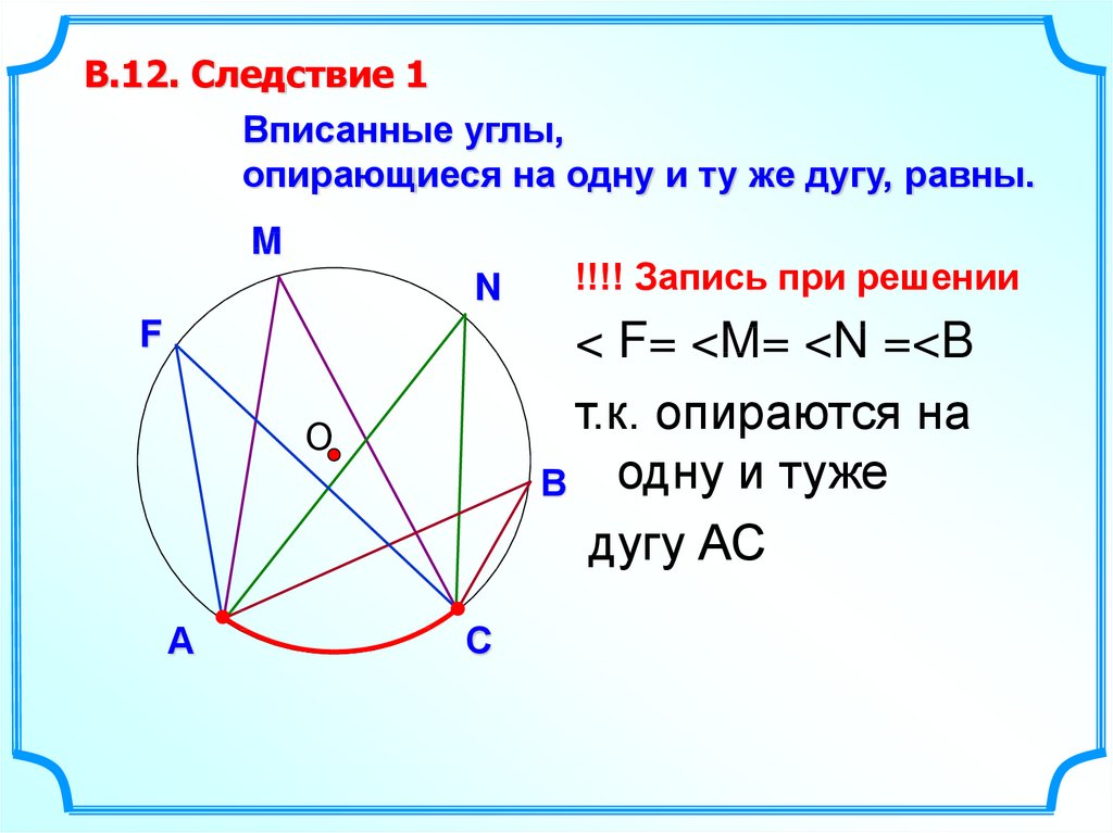 Центр и вписанные углы