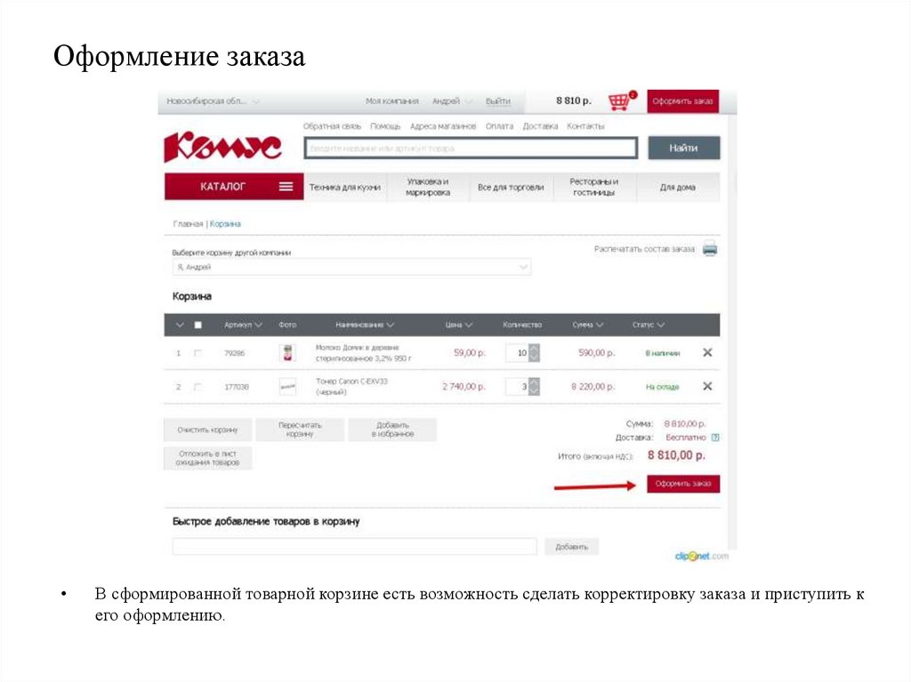 Оформление заказа