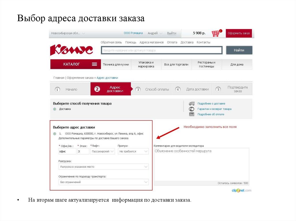 Выбор адреса доставки заказа
