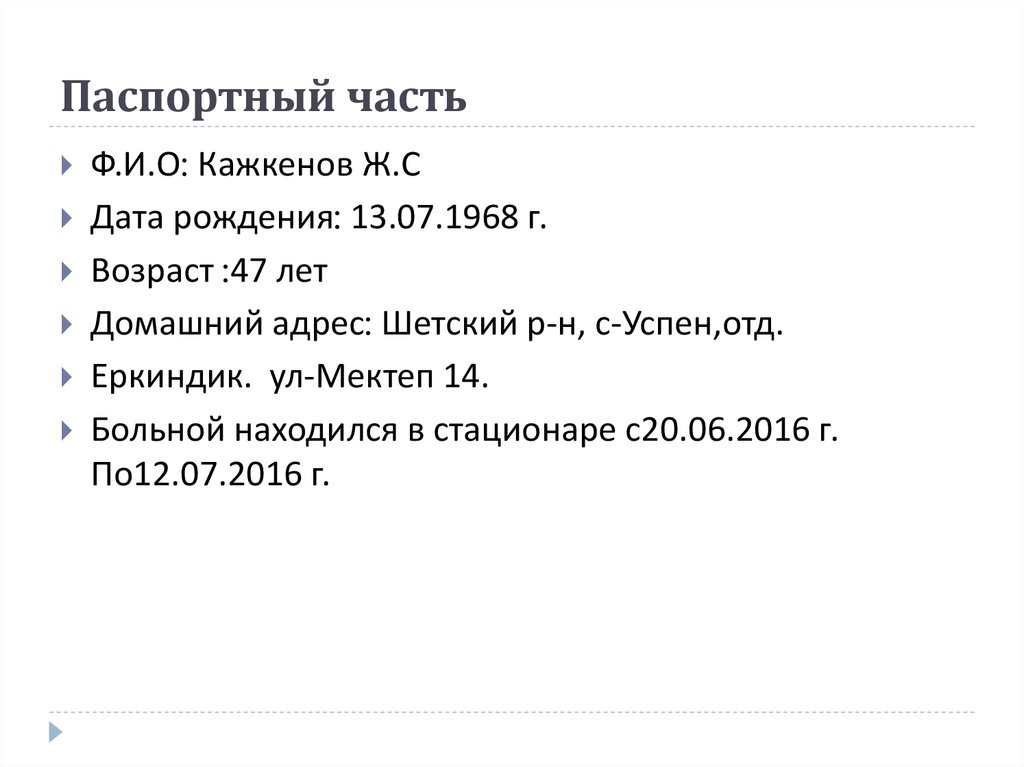 Паспортный часть