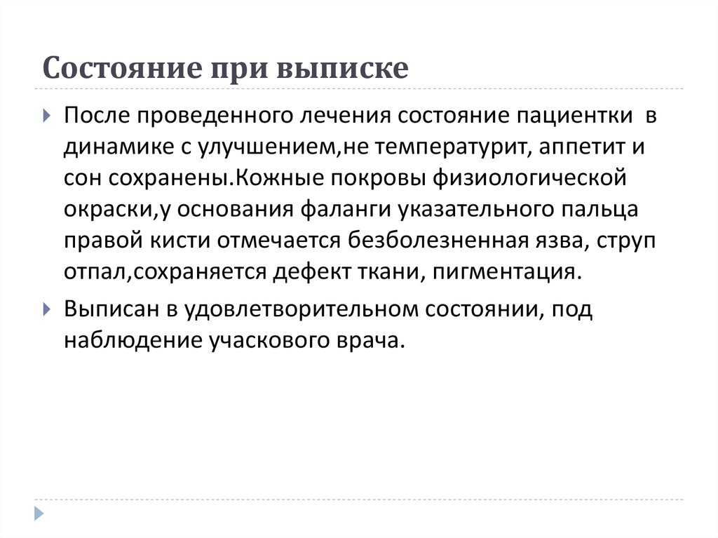 Состояние при выписке