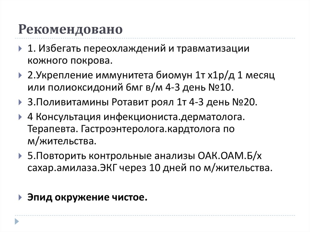 Рекомендовано