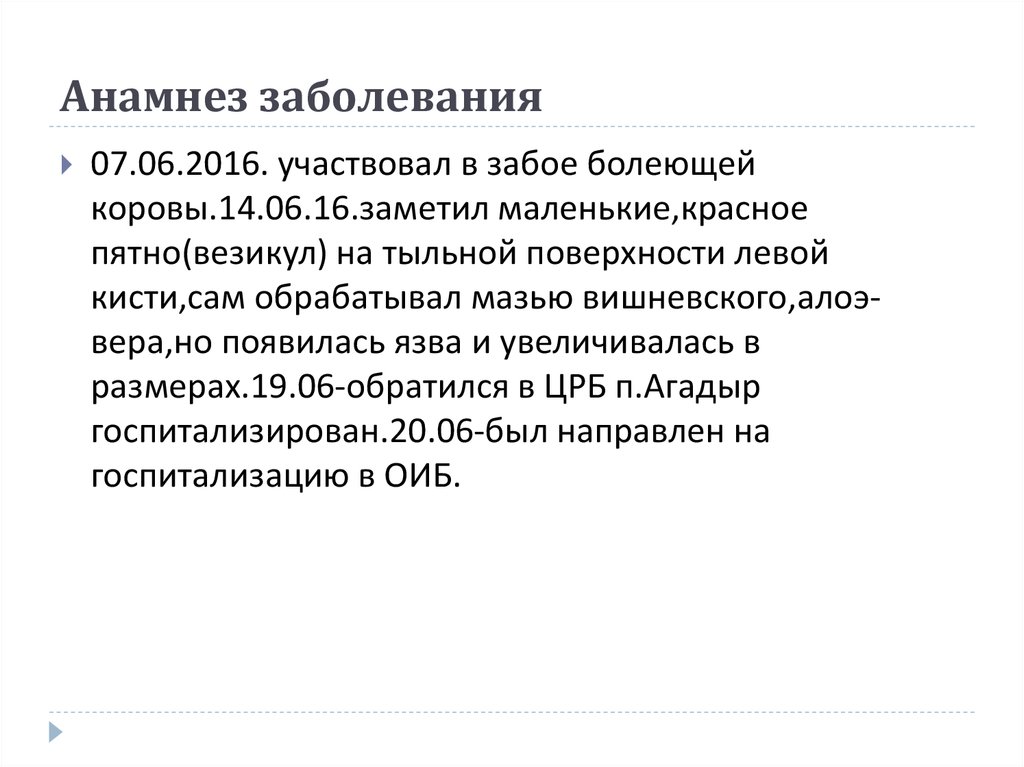 Анамнез заболевания вич. Анамнез болезни Ветеринария. Сбор анамнеза о больном животном.. Сибирская язва анамнез заболевания. Анамнез заболевания с язвой.