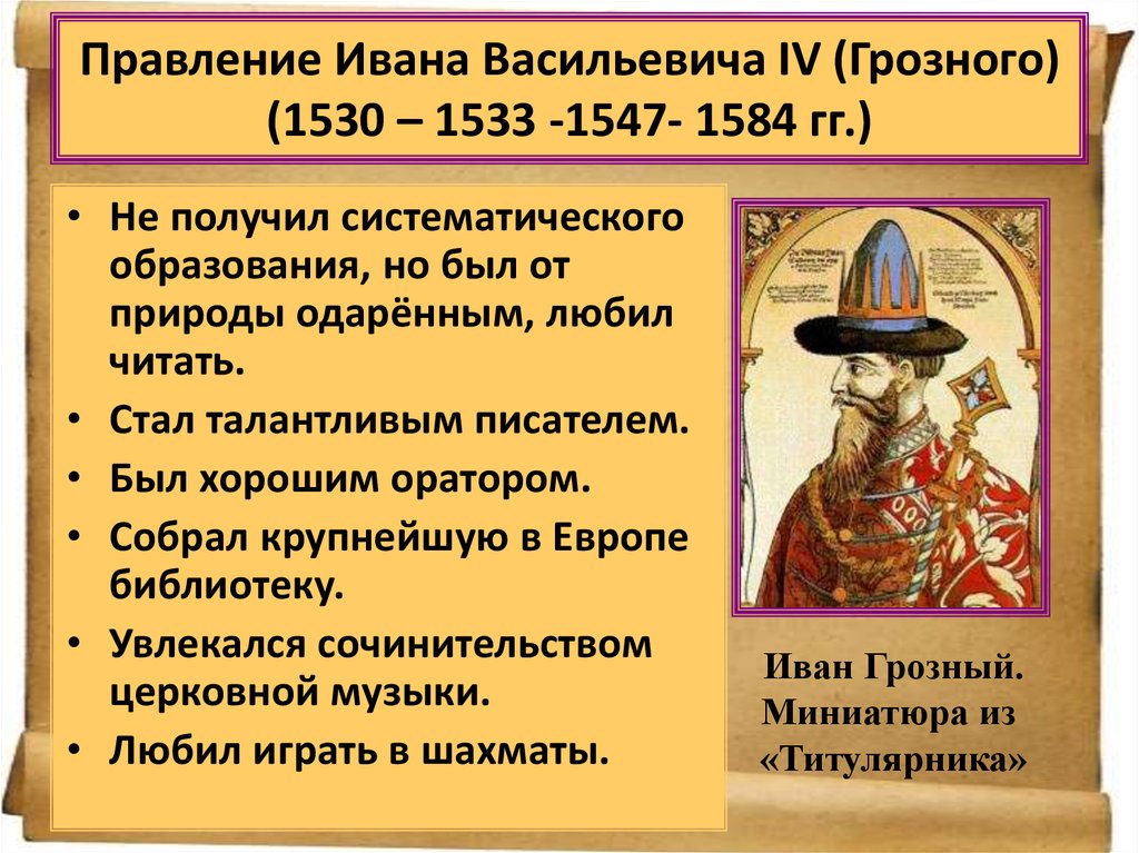 События истории ивана грозного. Правление Ивана Грозного 1547. Правление Ивана 4 Грозного. Ивана IV Грозного (до 1584). 1533 – 1584 – Княжение (царствование) Ивана IV Васильевича Грозного..