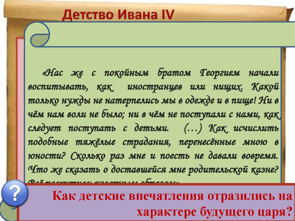 Как протекали детские годы ивана 4. Детские годы Ивана 4. Детство Ивана 4 кратко. Детские годы Ивана 4 сообщение. Сообщение о детстве Ивана 4.