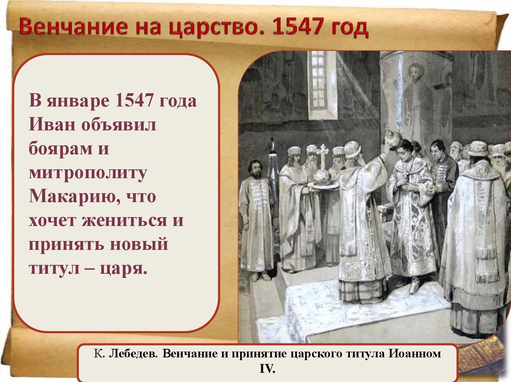 Венчание на царство ивана грозного происходило в. 1547 Венчание Ивана Грозного на царство. 1547 Венчание Ивана Грозного. Венчание на царство Ивана Грозного кратко.