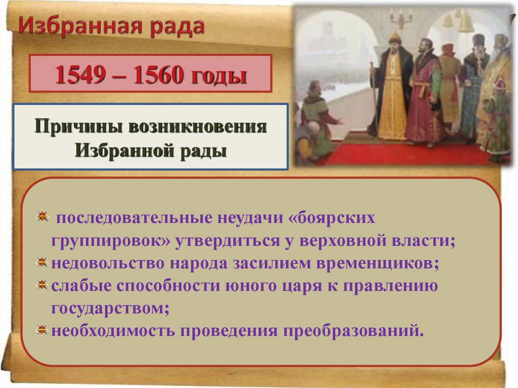 Кто участвовал в избранной раде. Избранная рада. Избранная рада это в истории. Термин избранная рада в истории. Имена членов избранной рады.