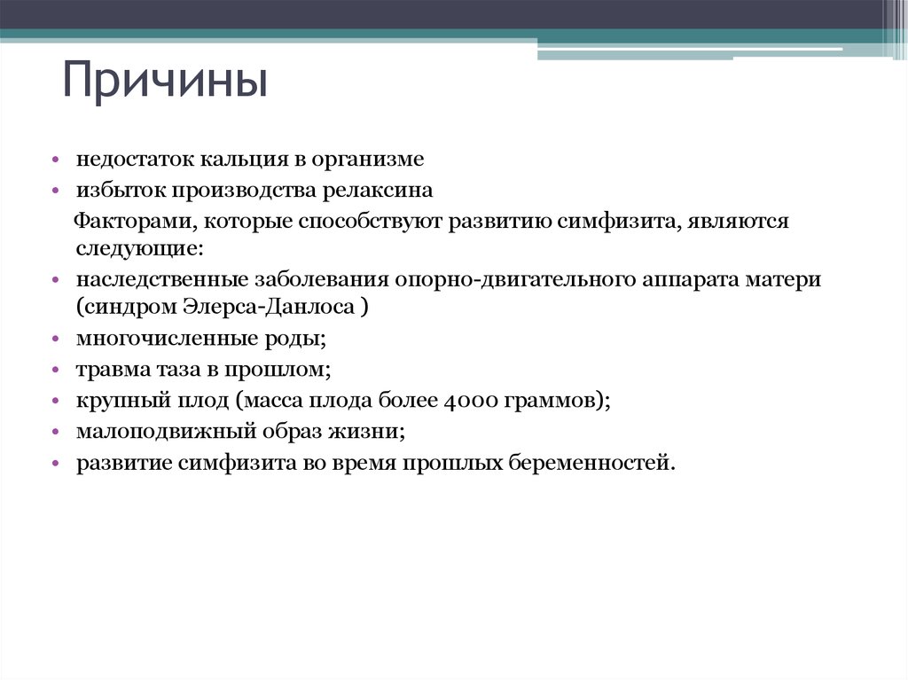 Симфизит показания к кесареву. Кальций избыток и недостаток. Причины избытка кальция. Недостаток и избыток кальция в организме. Причины дефицита кальция.