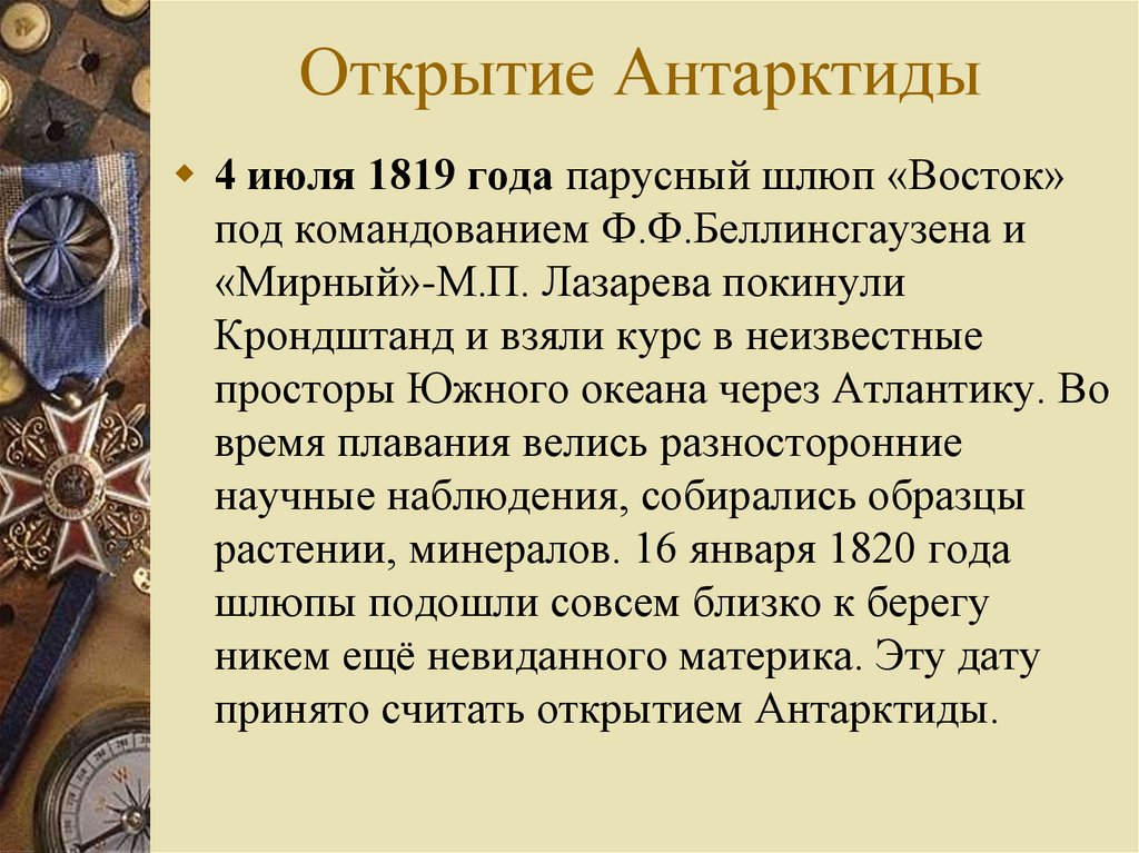 Шлюпе восток под командованием. 4 Июля 1819. Открытие материка 1819-21 год. 4 Июля 1819 года корабли Восток и Мирный вопрос ответ.