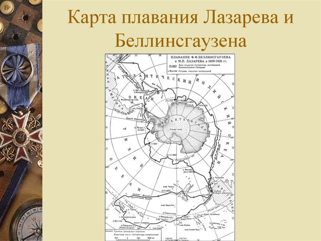 Маршрут беллинсгаузена на контурной карте 5 класс. Плавание Беллинсгаузена и Лазарева. Путь Беллинсгаузена и Лазарева 1819-1821. Карта плавания Беллинсгаузена и Лазарева. Маршрут экспедиции Беллинсгаузена.