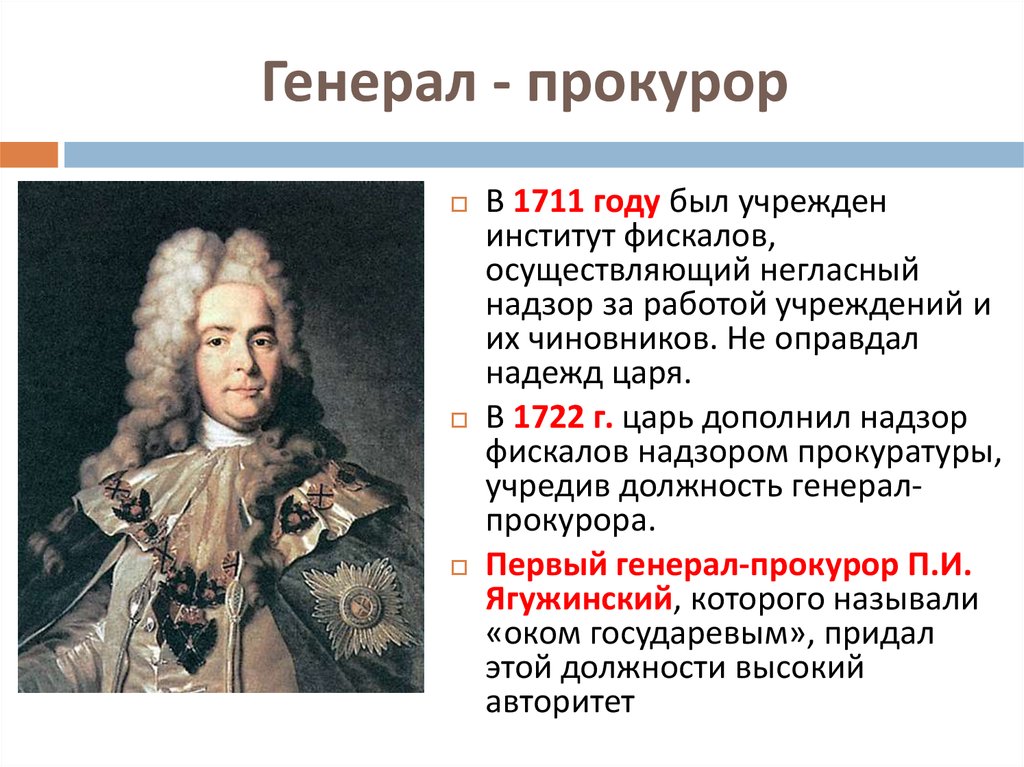 Был назначен первым. Генерал прокурор Сената при Петре. Генерал-прокурор это при Петре 1. Ягужинский первый генерал прокурор. Генерал прокурор 1802.