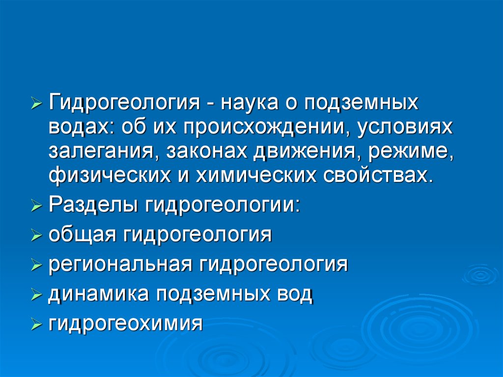 Общая гидрогеология. Задачи гидрогеологии. Задачи гидрогеологии кратко. Наука о подземных Водах их происхождении. Гидрогеология как наука картинки.