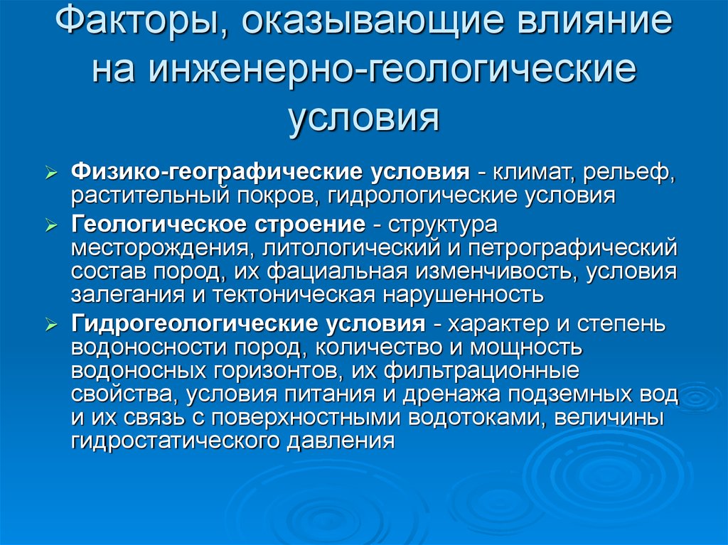 Вода геологический фактор. Физико географические факторы. Геологические факторы. Структура инженерной геологии. Геологические предпосылки.