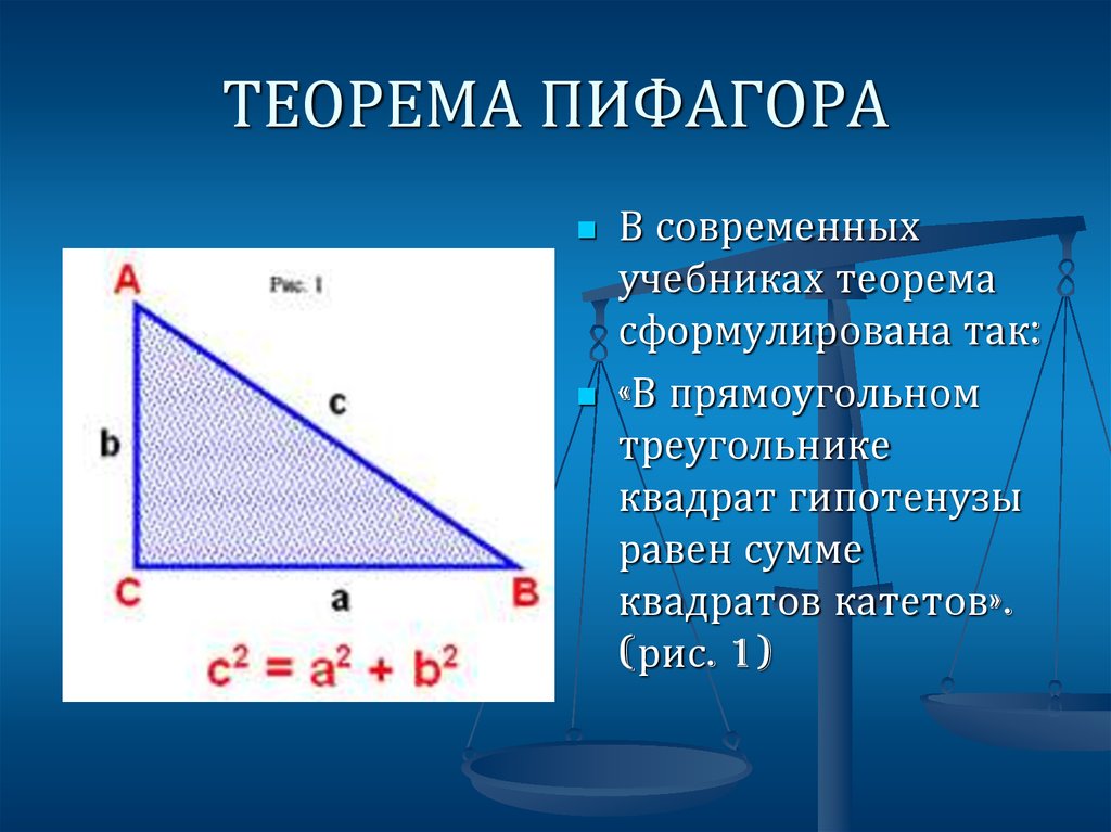 Теорема пифагора числа. Теорема Пифагора. Теорема прямоугольного треугольника. Теорема Пифагора для прямоугольного. Теорема в учебнике.