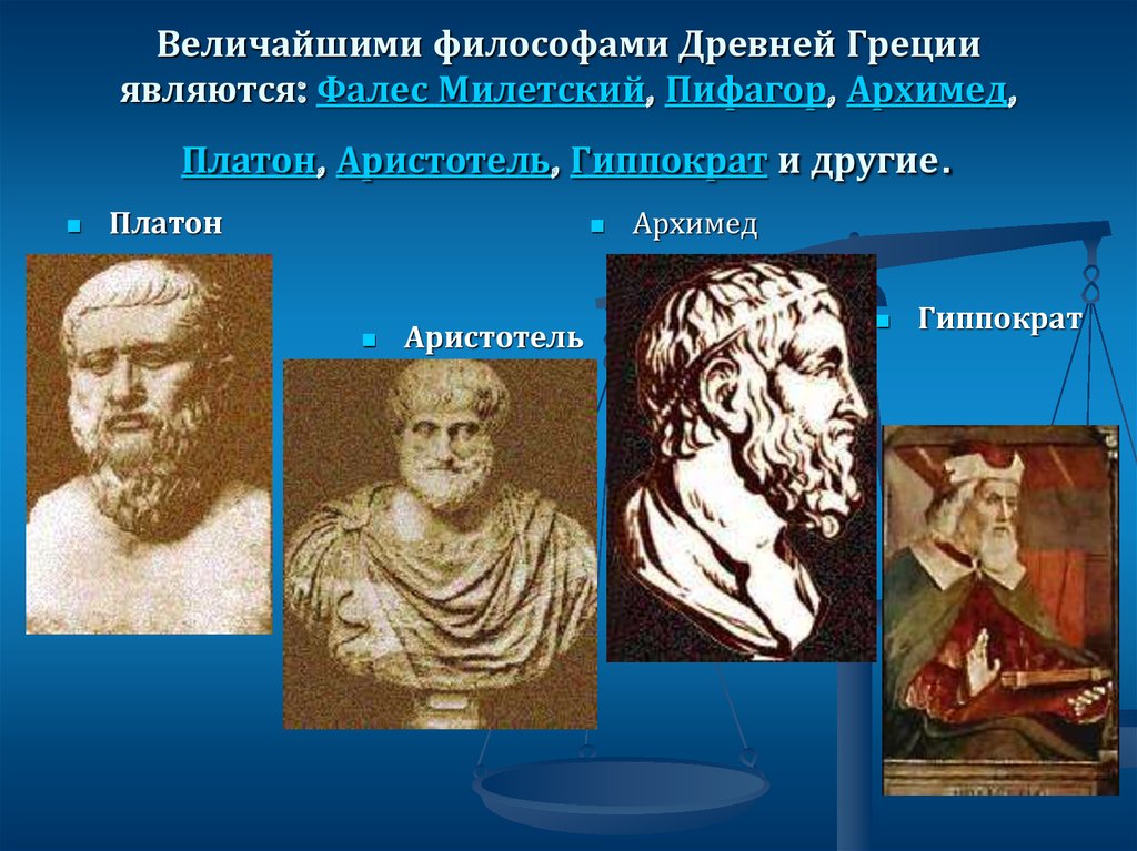 5 античных философов. Архимед Пифагор Аристотель Платон. Демокрит Платон Аристотель. Древняя Греция Гиппократ,Аристотель, Пифагор,. Великие ученые древности Гиппократ.