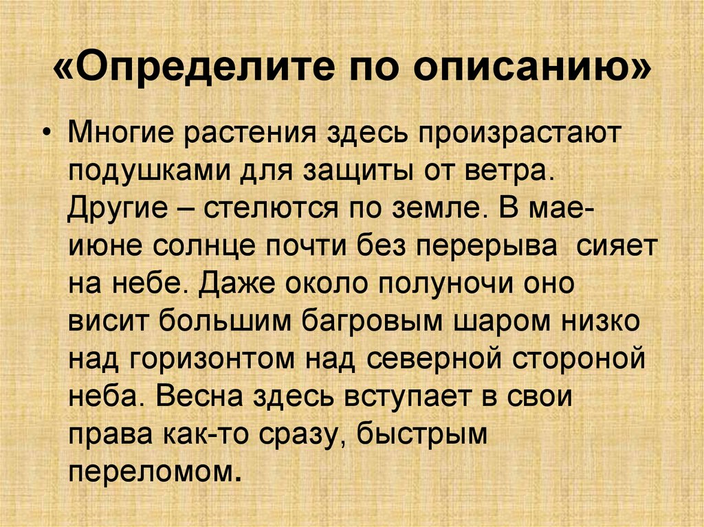 Описание здесь. Многие растения произрастают здесь подушками определить. Естественное описание люди. Естественное описание. Путивые заметки описание природы.