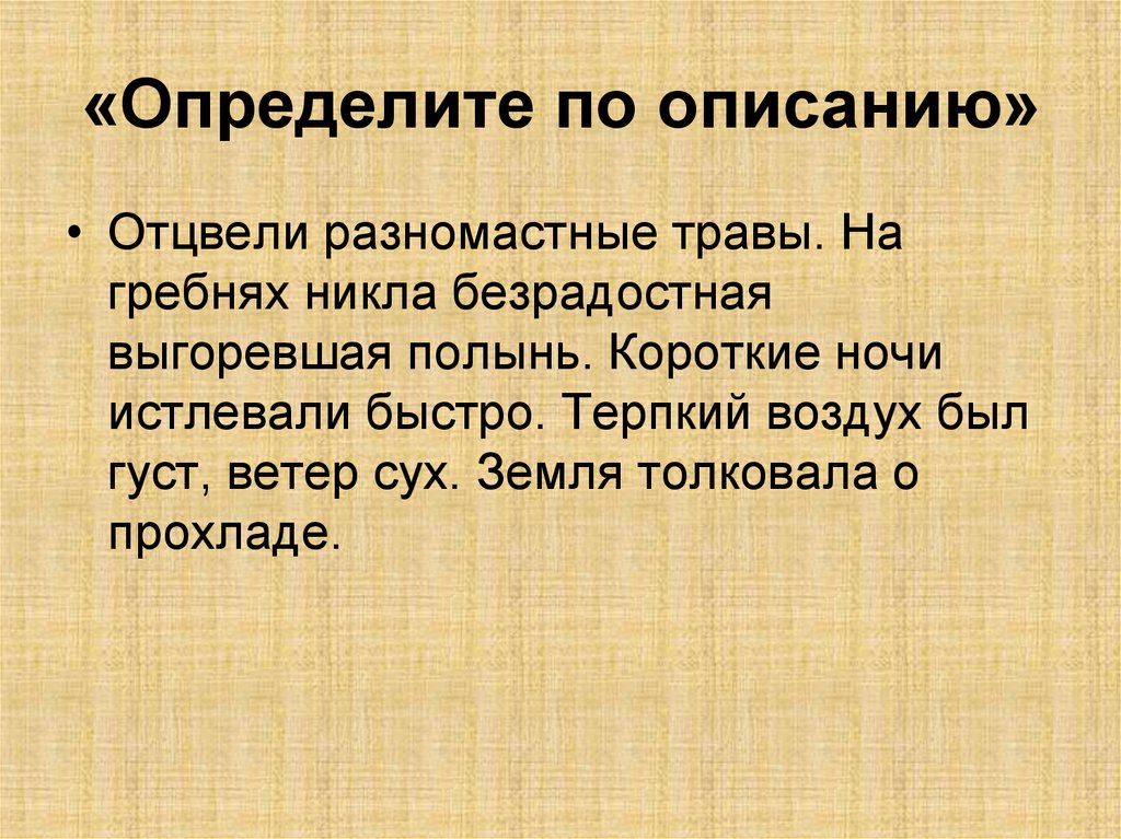 Естественно описать. Естественное описание. Естественное описание люди. Естественное описание предмета. Текст природной зоны ошибками.