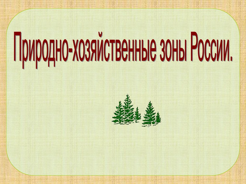 Природно хозяйственные зоны обобщение. Хозяйственная зона.