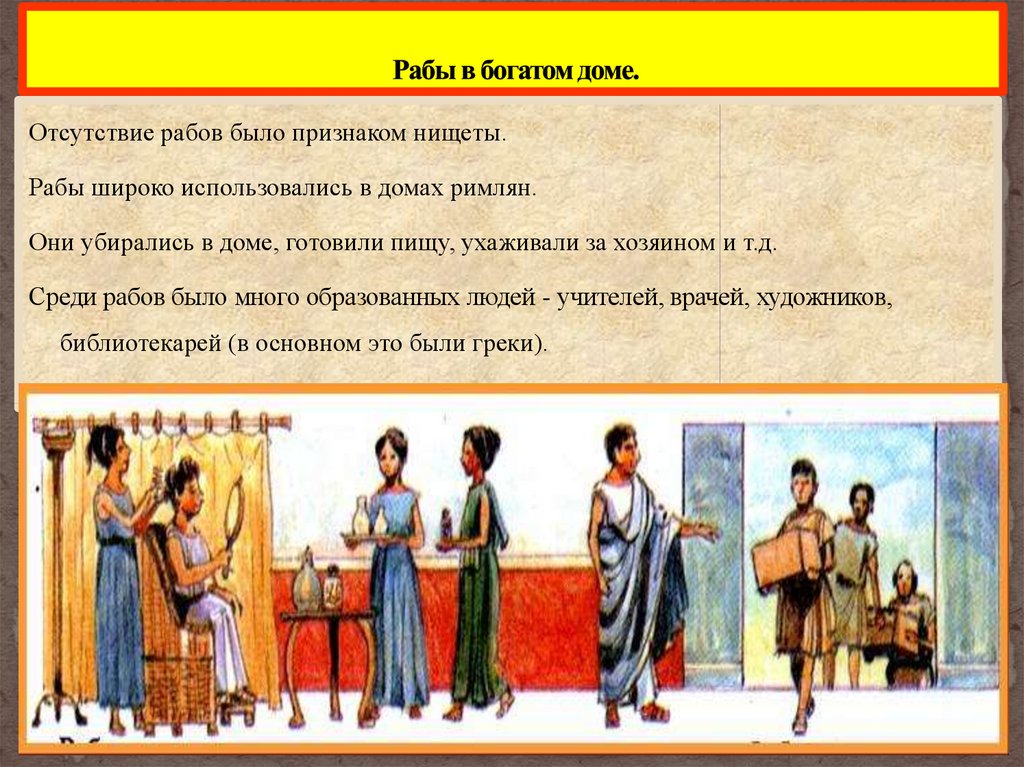 В богатом доме были рабы. Раб в богатом доме древний Рим. Рабы в богатом доме в Риме. Рабы в богатом доме в древнем Риме. Рабы в доме богатых римлян.