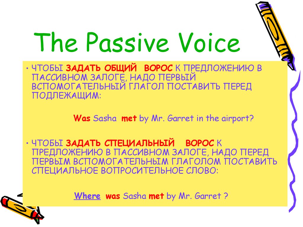 Passive voice c. Вопросы в пассивном залоге. Вопрос в пассивном залоге в английском. Passive Voice вопросы. Вопросы в пассиве в английском.