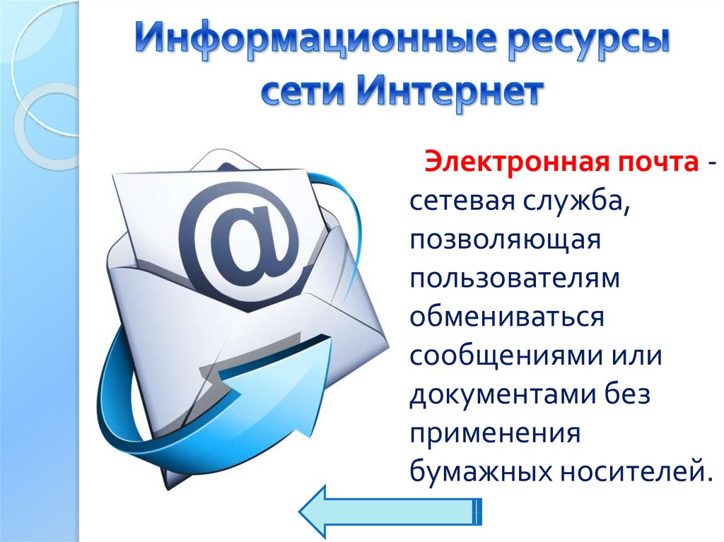 Средства сопровождения. Сетевые службы электронной почты. Ресурсы электронной почты. Сервисы интернета электронная почта. Службы интернета электронная почта.