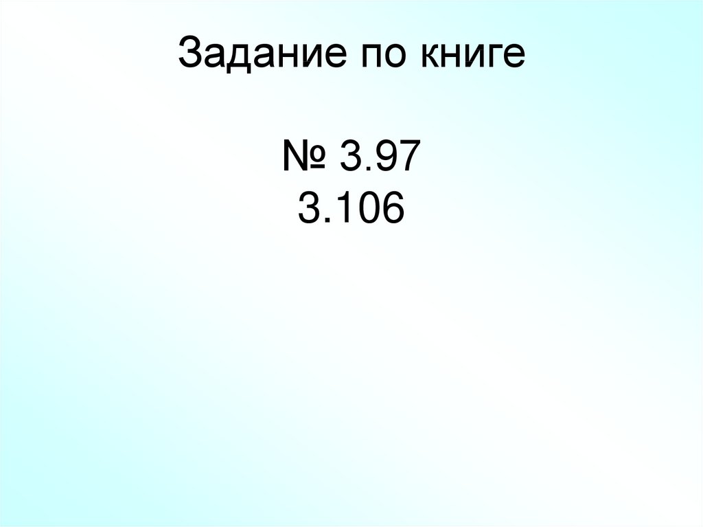 Задание по книге № 3.97 3.106