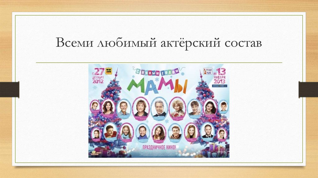 Всеми любимый актёрский состав