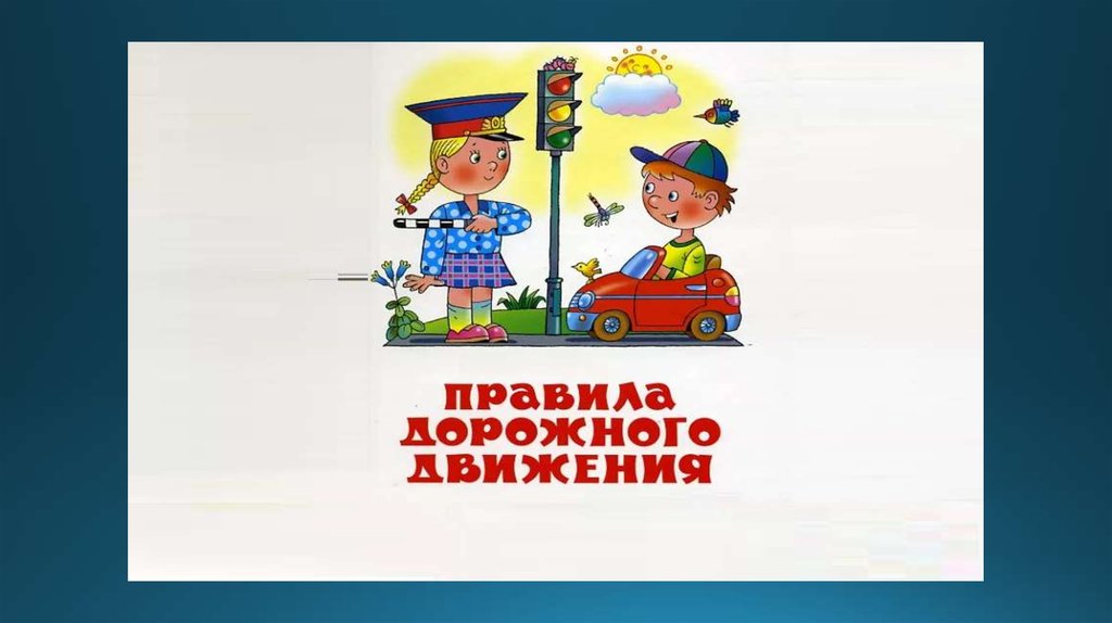 Картинка по пдд спасибо за внимание