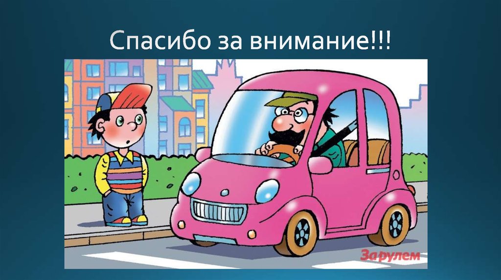 Спасибо за внимание!!!