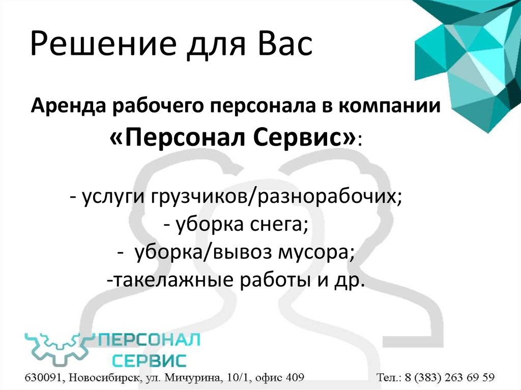 Решение для Вас