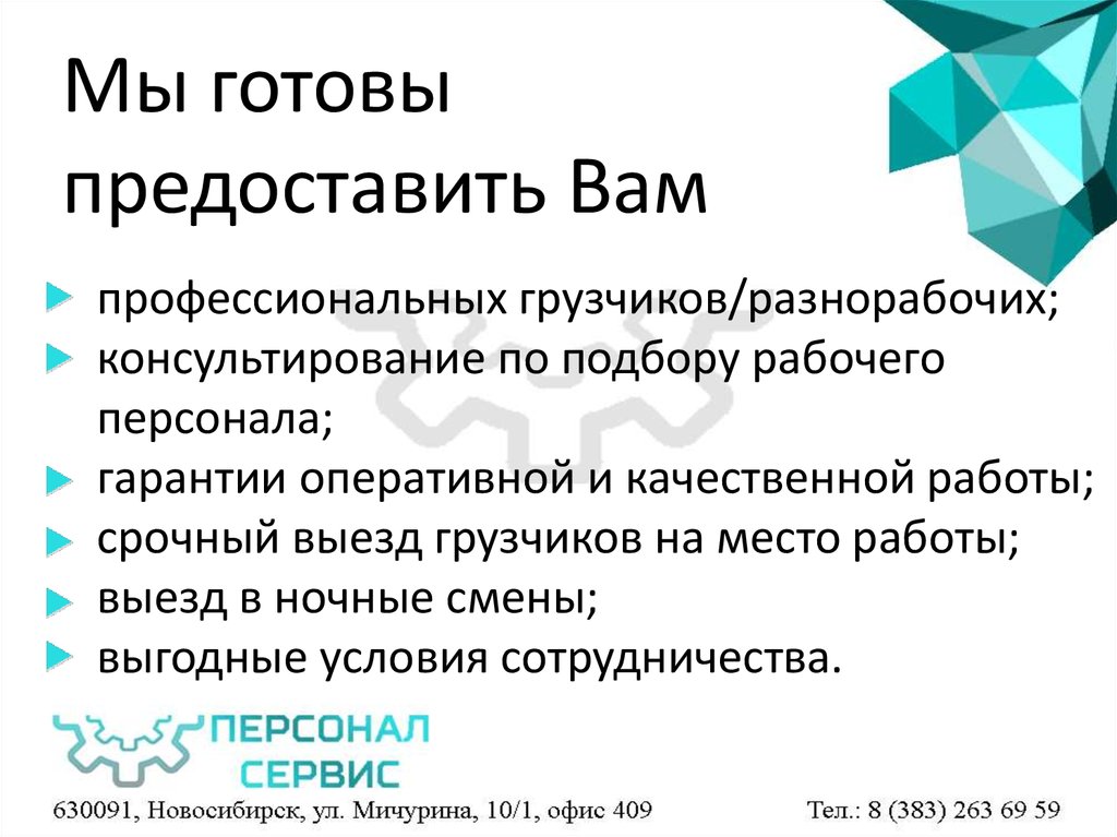 Мы готовы предоставить Вам