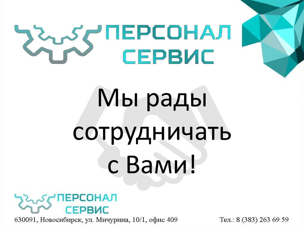 Мы рады сотрудничать с Вами!