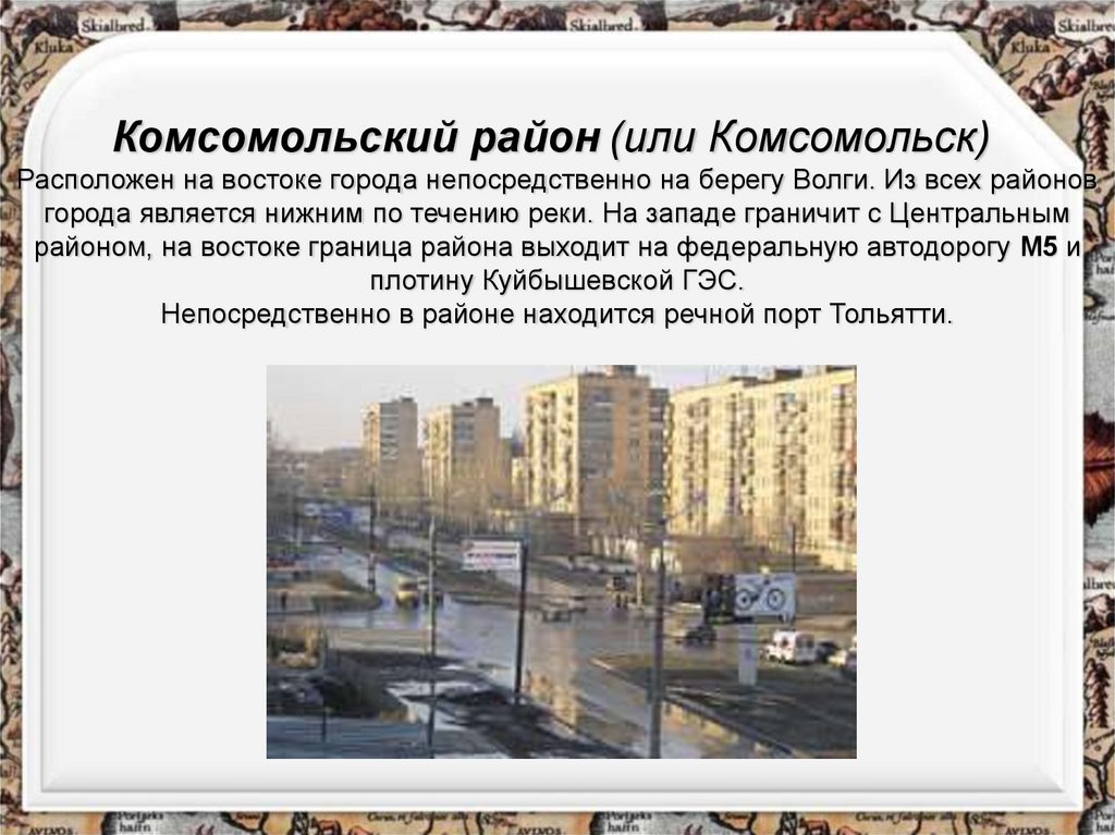 Комсомольский район (или Комсомольск)  Расположен на востоке города непосредственно на берегу Волги. Из всех районов города