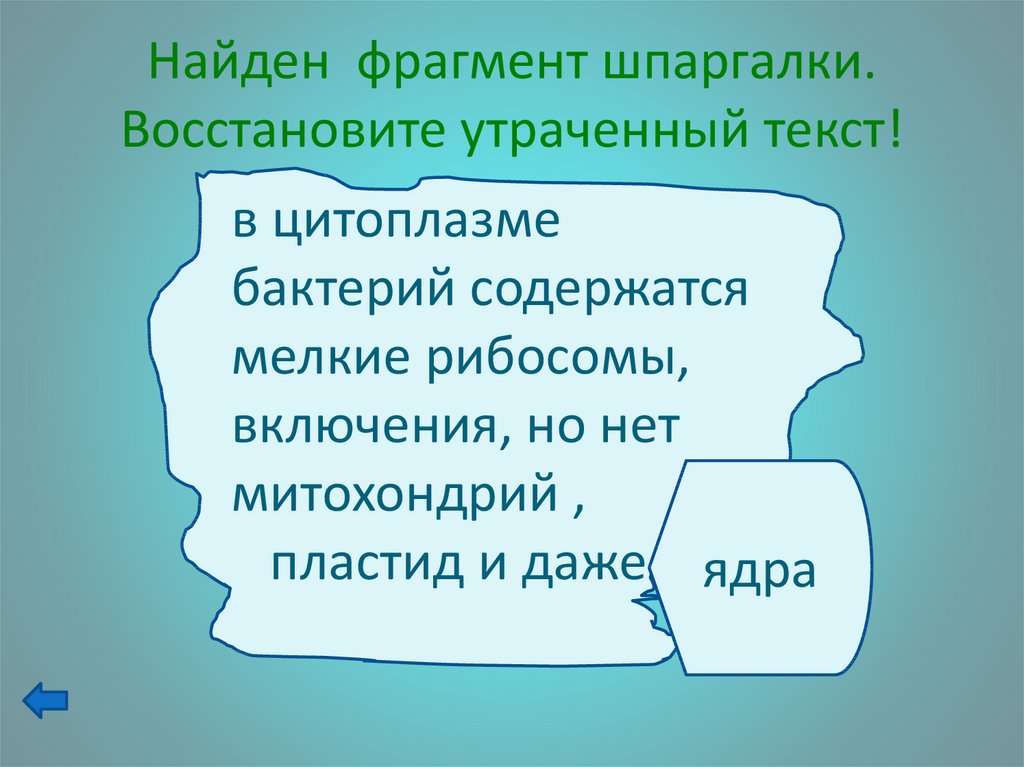 Найти отрывок. Найден фрагмент шпаргалки восстановить утраченный текст. Найдите фрагмент шпаргалки восстановите утраченный текст. Фрагмент шпаргалки восстановите утраченный текст. Утраченные слова.