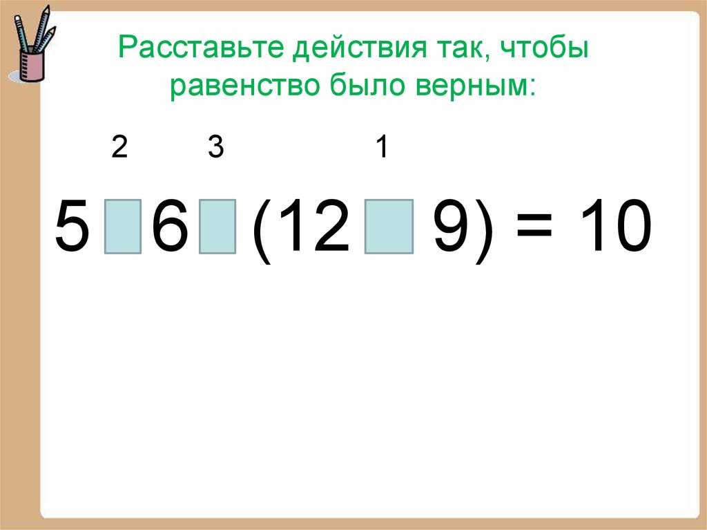 Расставить равенство так. Порядок выполнения действий задания. Расставьте порядок действий. Порядок расставление действий. Расставь порядок действий.