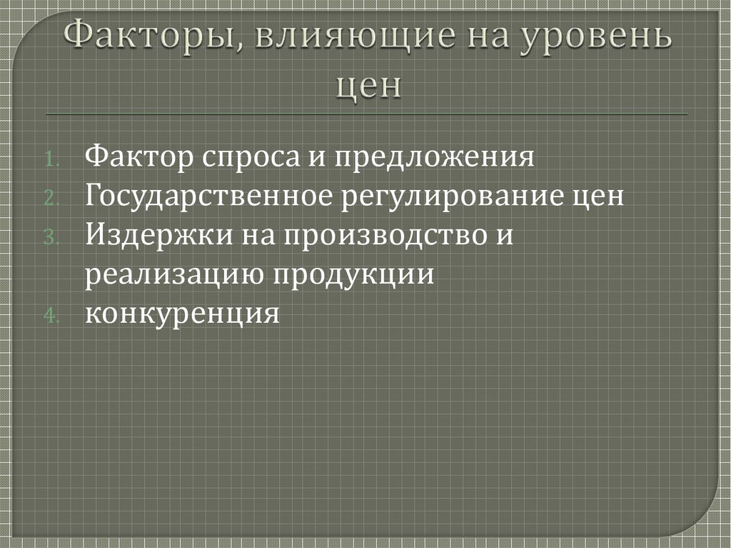 Факторы, влияющие на уровень цен