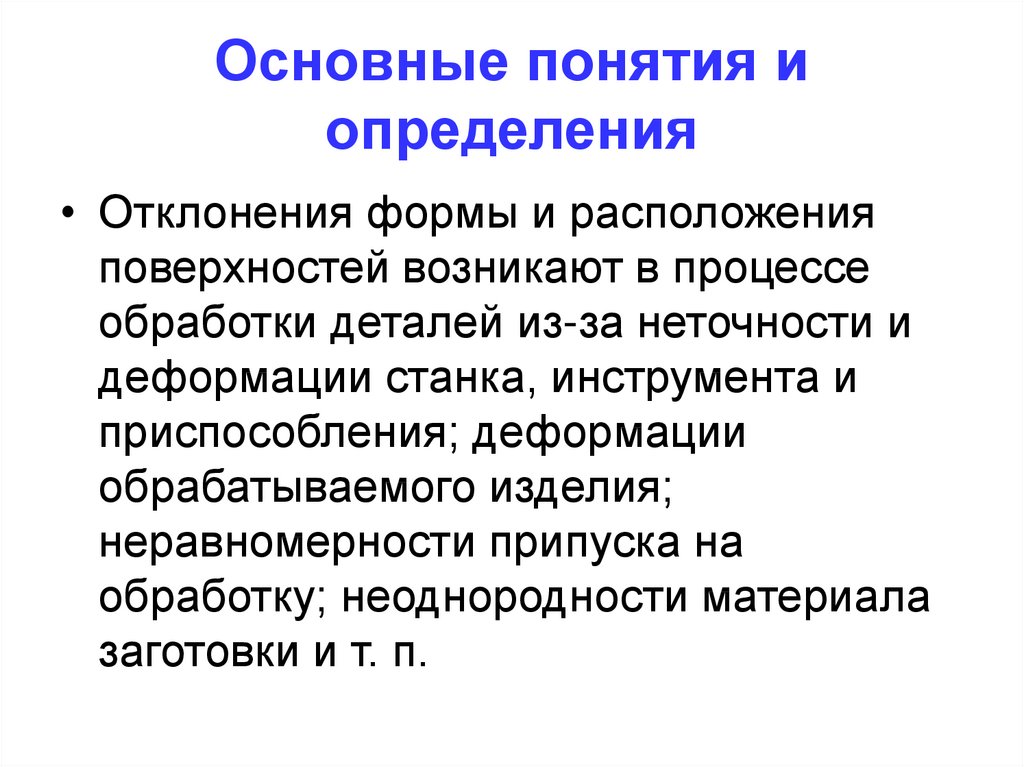 Влияние отклонений