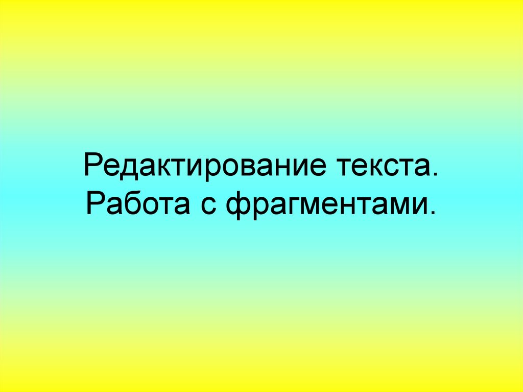 Команды работы с фрагментами текста копировать и вставить в ms word находятся в меню ответ