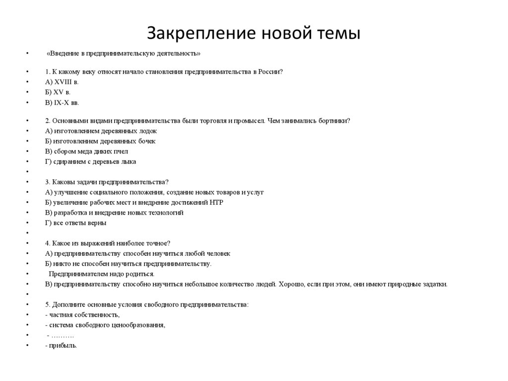 Закрепление новой темы